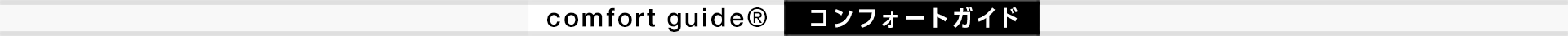 comfort guide®　　コンフォートガイド