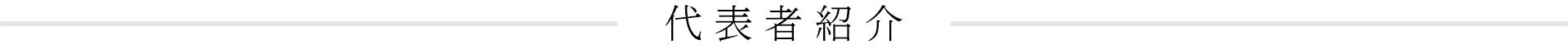 代表者紹介