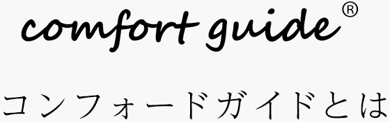 comfort guide®　　コンフォートガイドとは