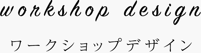 workshop design  ワークショップデザイン