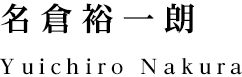 名倉裕一朗　/　Yuichiro Nakura 